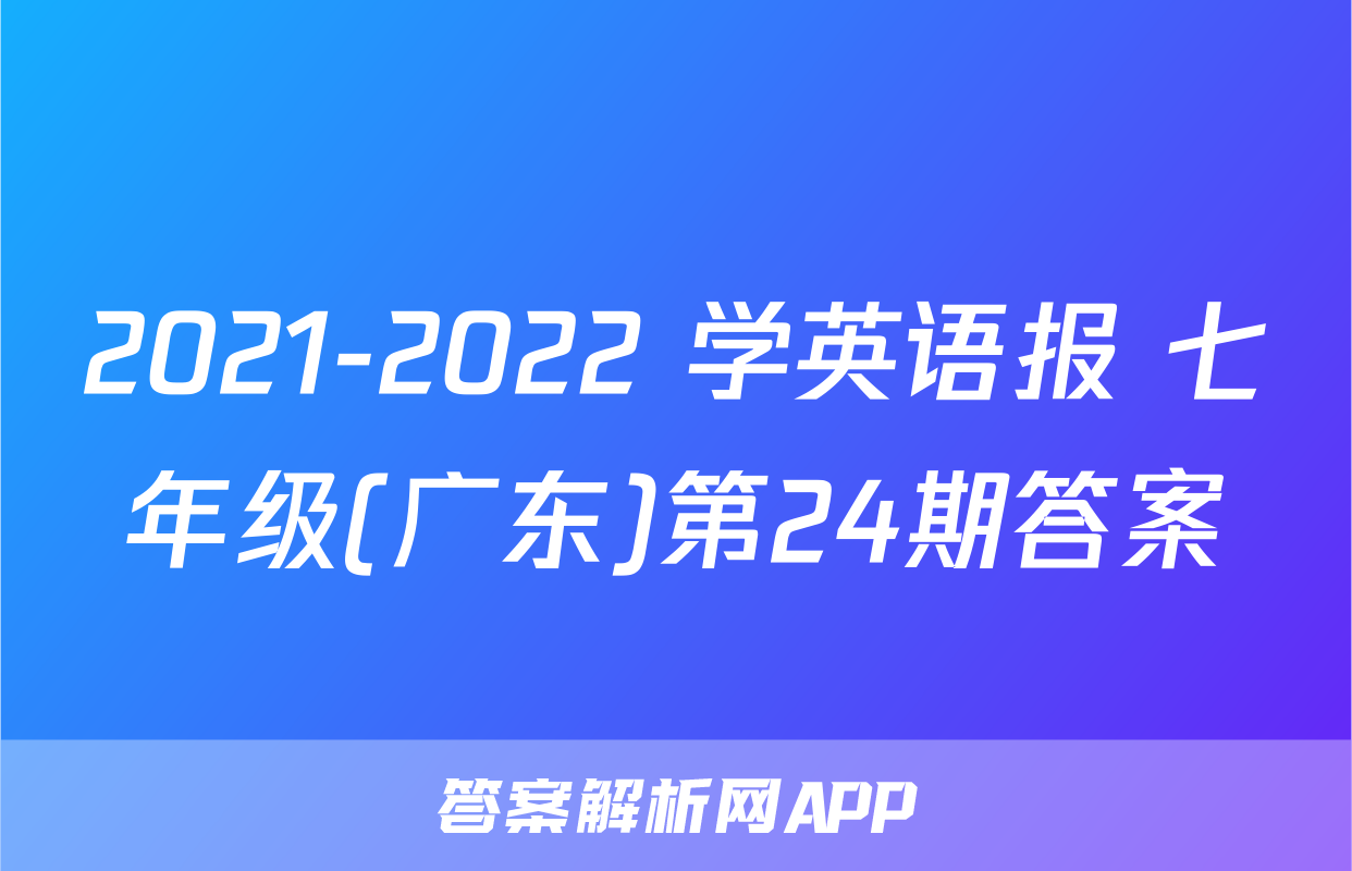 2021-2022 学英语报 七年级(广东)第24期答案