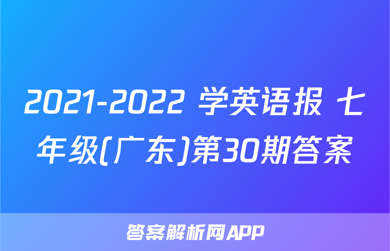 2021-2022 学英语报 七年级(广东)第30期答案