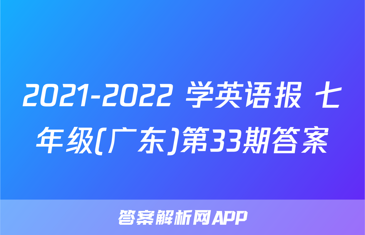 2021-2022 学英语报 七年级(广东)第33期答案