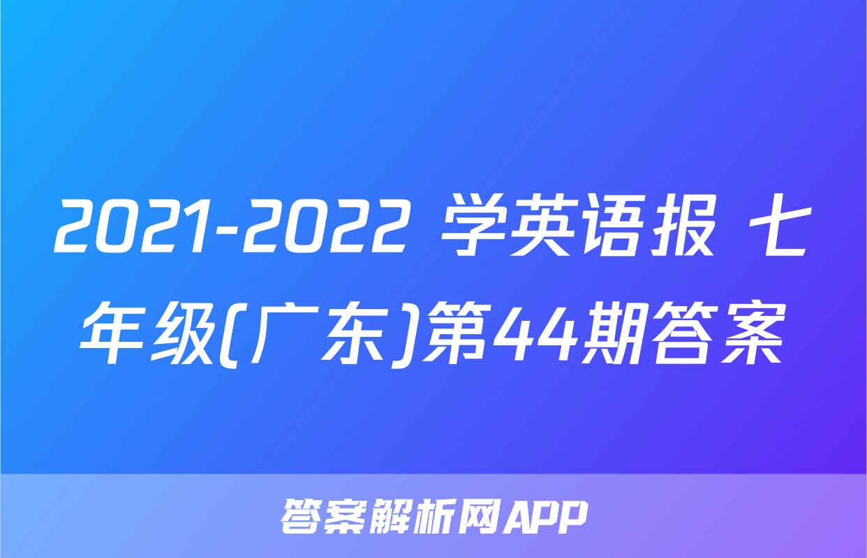2021-2022 学英语报 七年级(广东)第44期答案