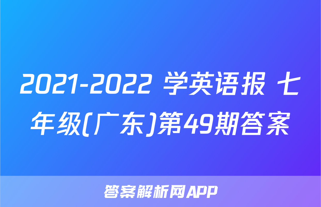 2021-2022 学英语报 七年级(广东)第49期答案