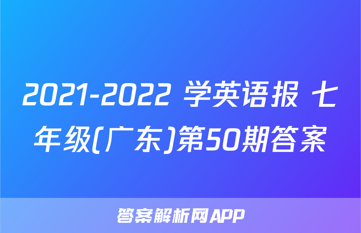 2021-2022 学英语报 七年级(广东)第50期答案
