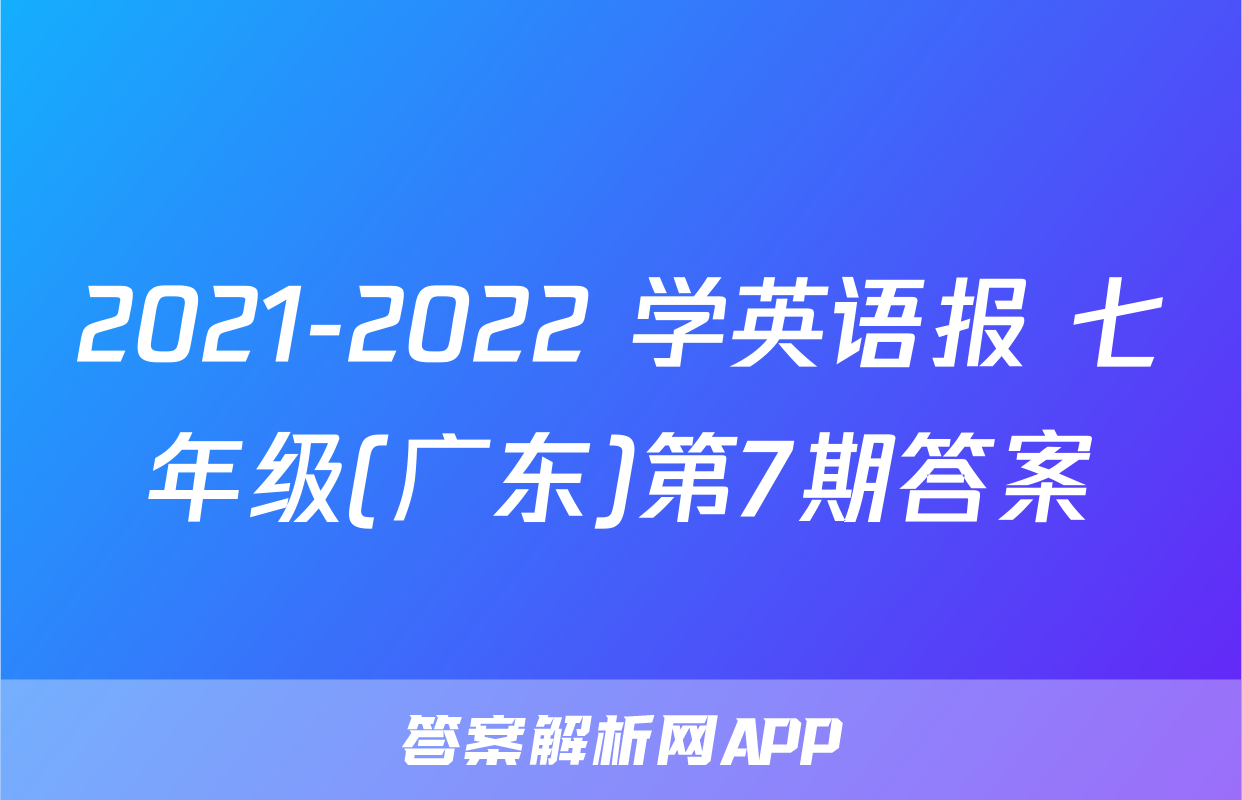2021-2022 学英语报 七年级(广东)第7期答案