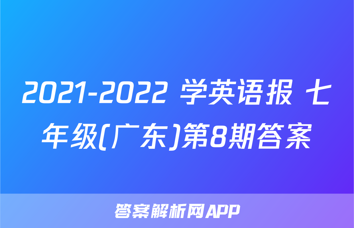 2021-2022 学英语报 七年级(广东)第8期答案