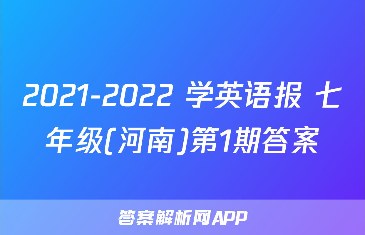 2021-2022 学英语报 七年级(河南)第1期答案