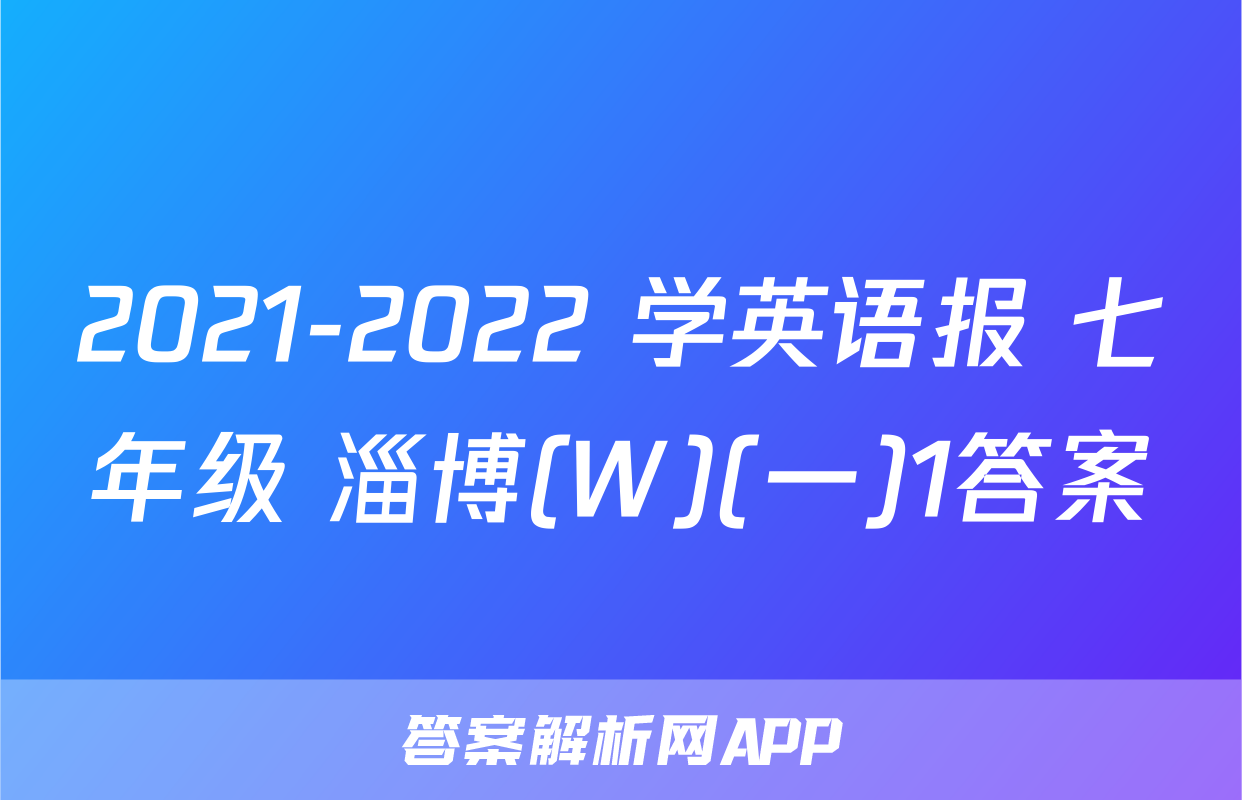 2021-2022 学英语报 七年级 淄博(W)(一)1答案
