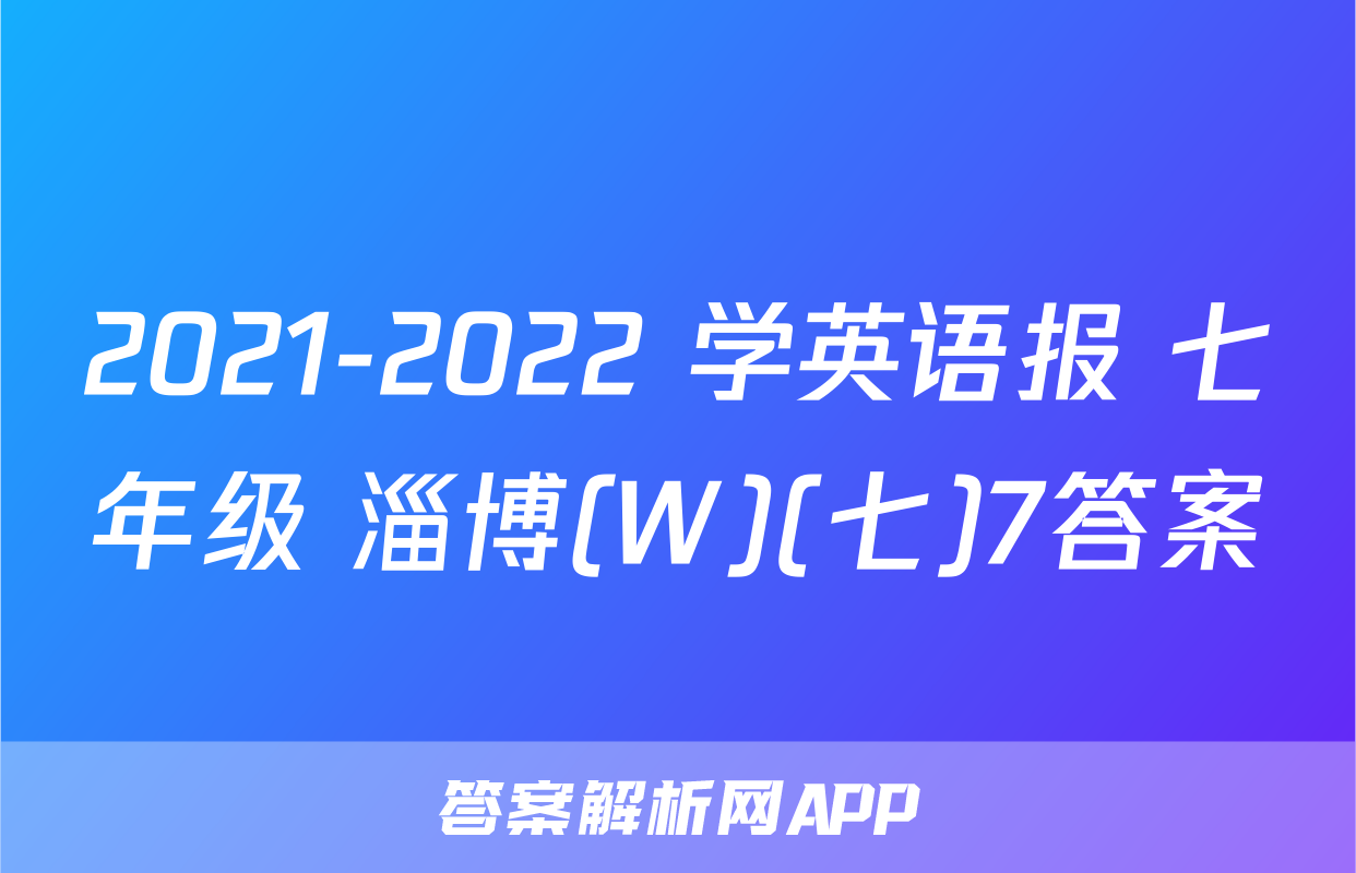 2021-2022 学英语报 七年级 淄博(W)(七)7答案