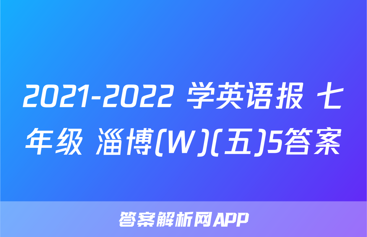 2021-2022 学英语报 七年级 淄博(W)(五)5答案