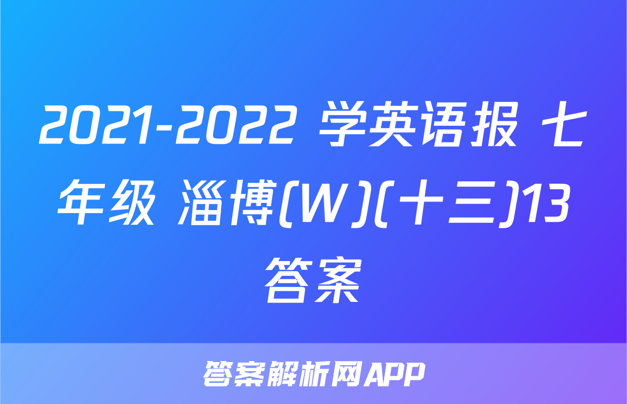 2021-2022 学英语报 七年级 淄博(W)(十三)13答案