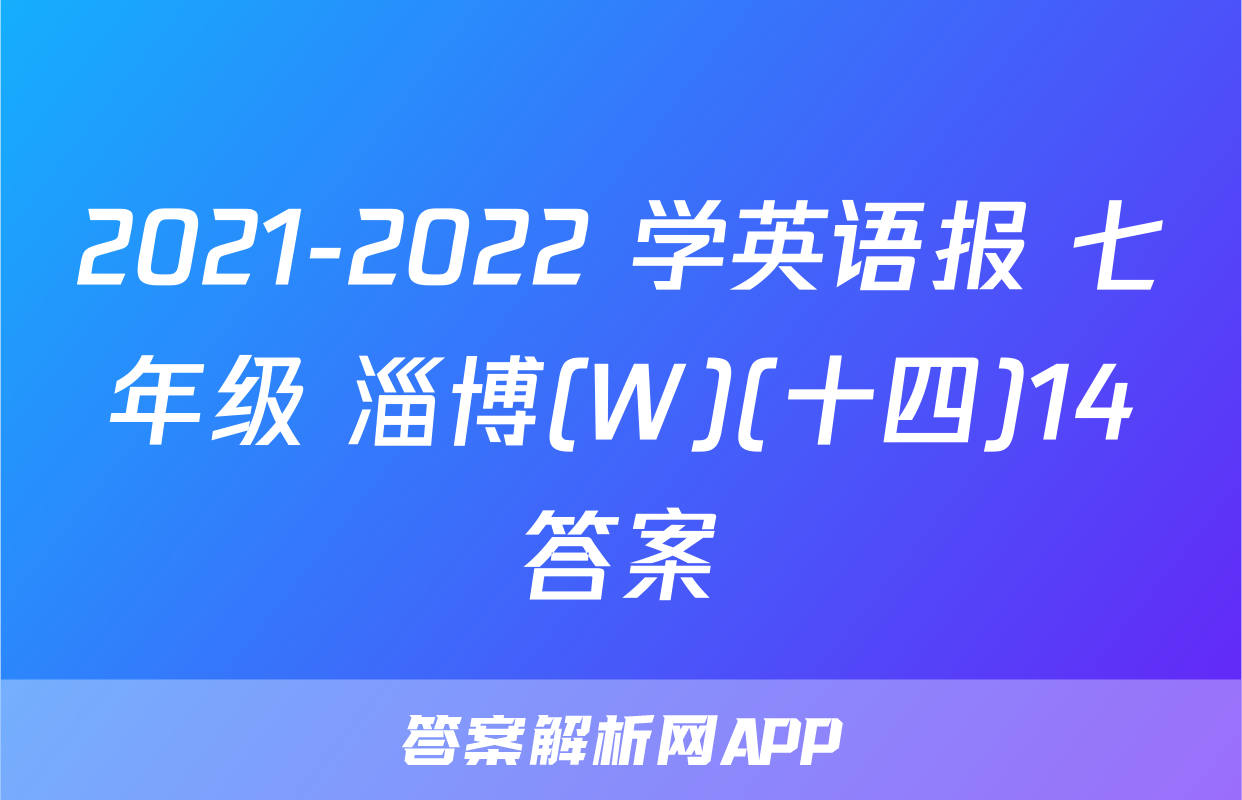 2021-2022 学英语报 七年级 淄博(W)(十四)14答案