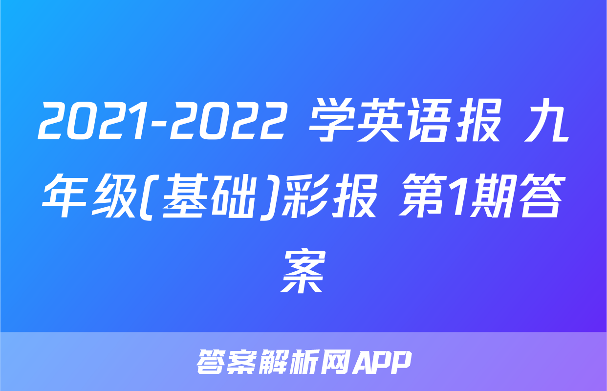 2021-2022 学英语报 九年级(基础)彩报 第1期答案