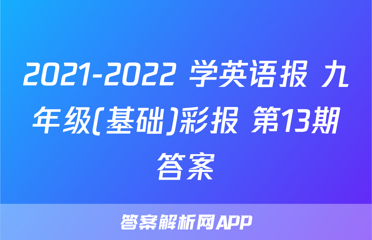 2021-2022 学英语报 九年级(基础)彩报 第13期答案
