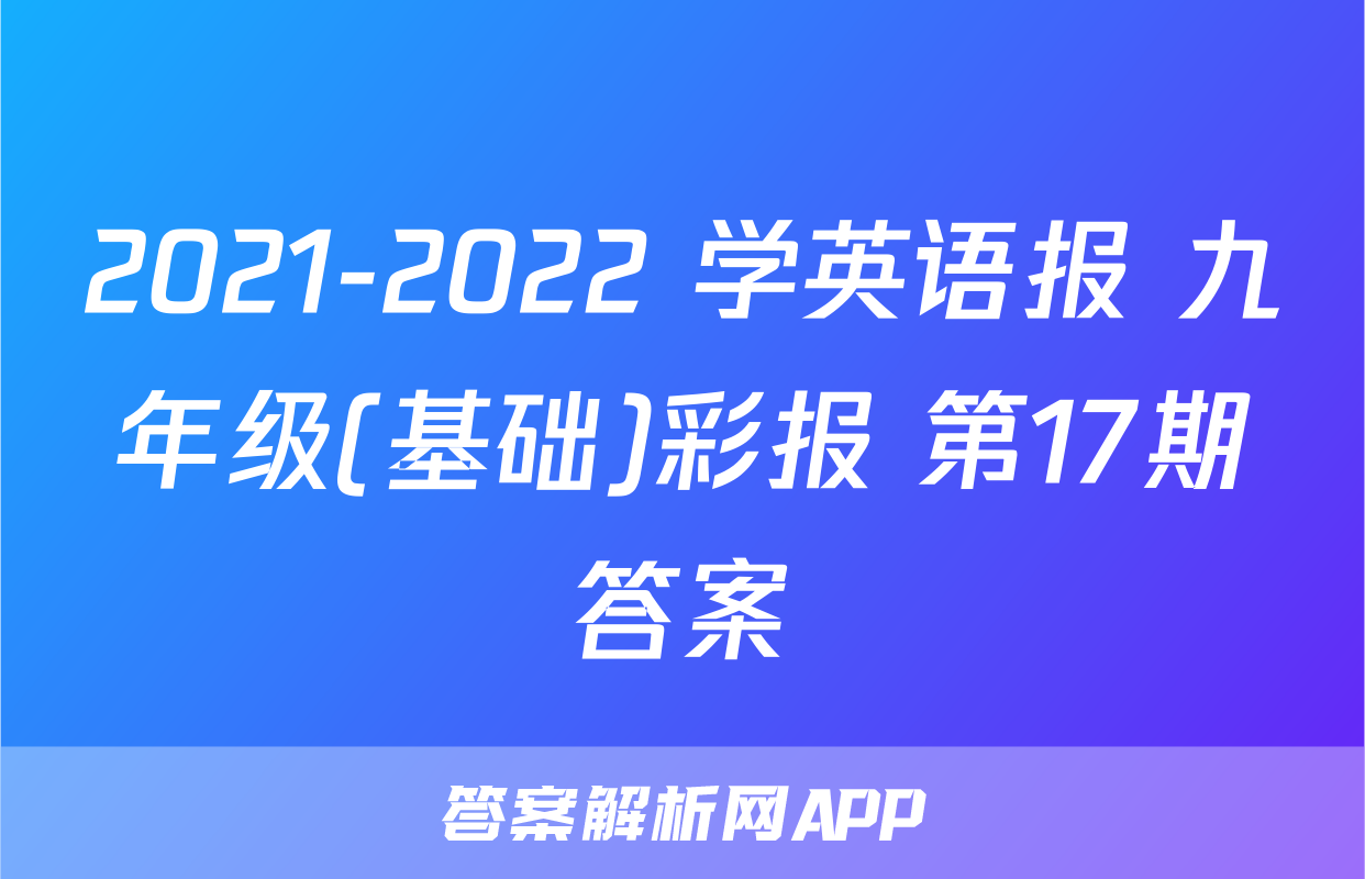 2021-2022 学英语报 九年级(基础)彩报 第17期答案