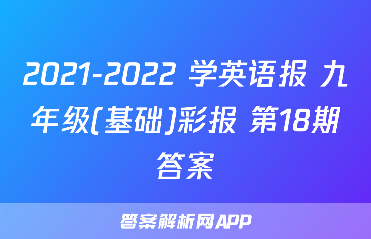 2021-2022 学英语报 九年级(基础)彩报 第18期答案
