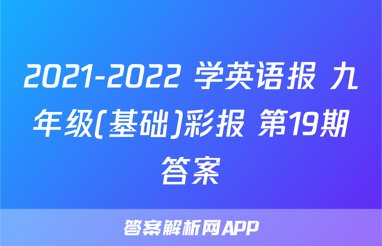 2021-2022 学英语报 九年级(基础)彩报 第19期答案
