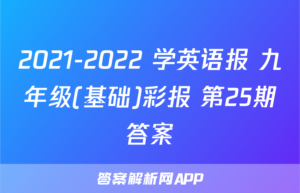 2021-2022 学英语报 九年级(基础)彩报 第25期答案