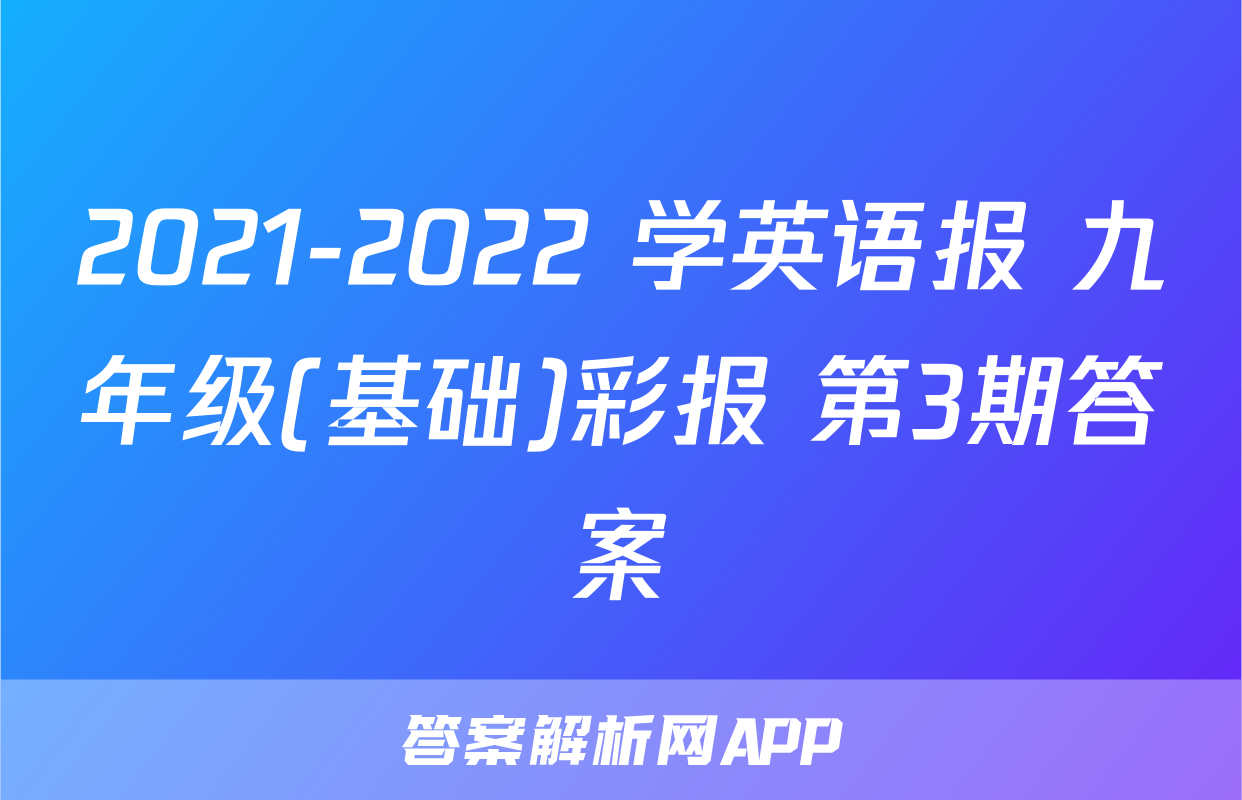 2021-2022 学英语报 九年级(基础)彩报 第3期答案
