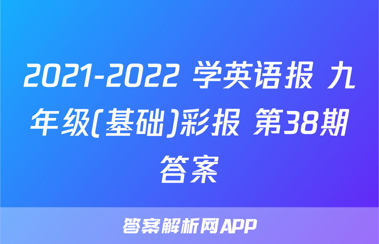 2021-2022 学英语报 九年级(基础)彩报 第38期答案