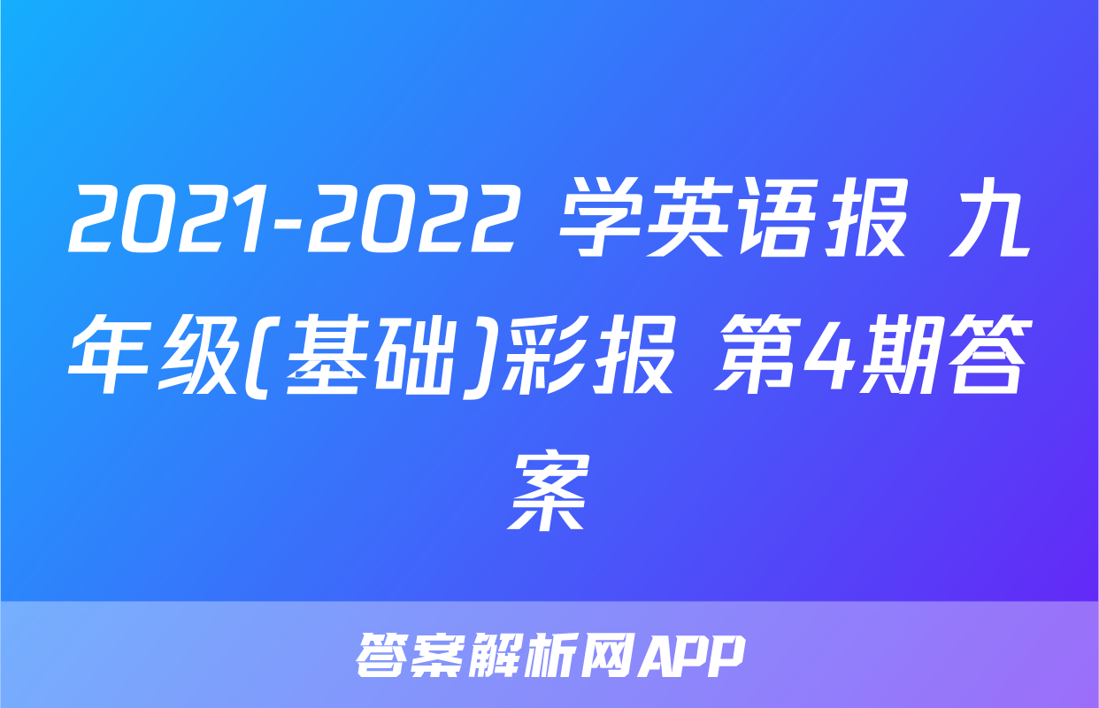 2021-2022 学英语报 九年级(基础)彩报 第4期答案