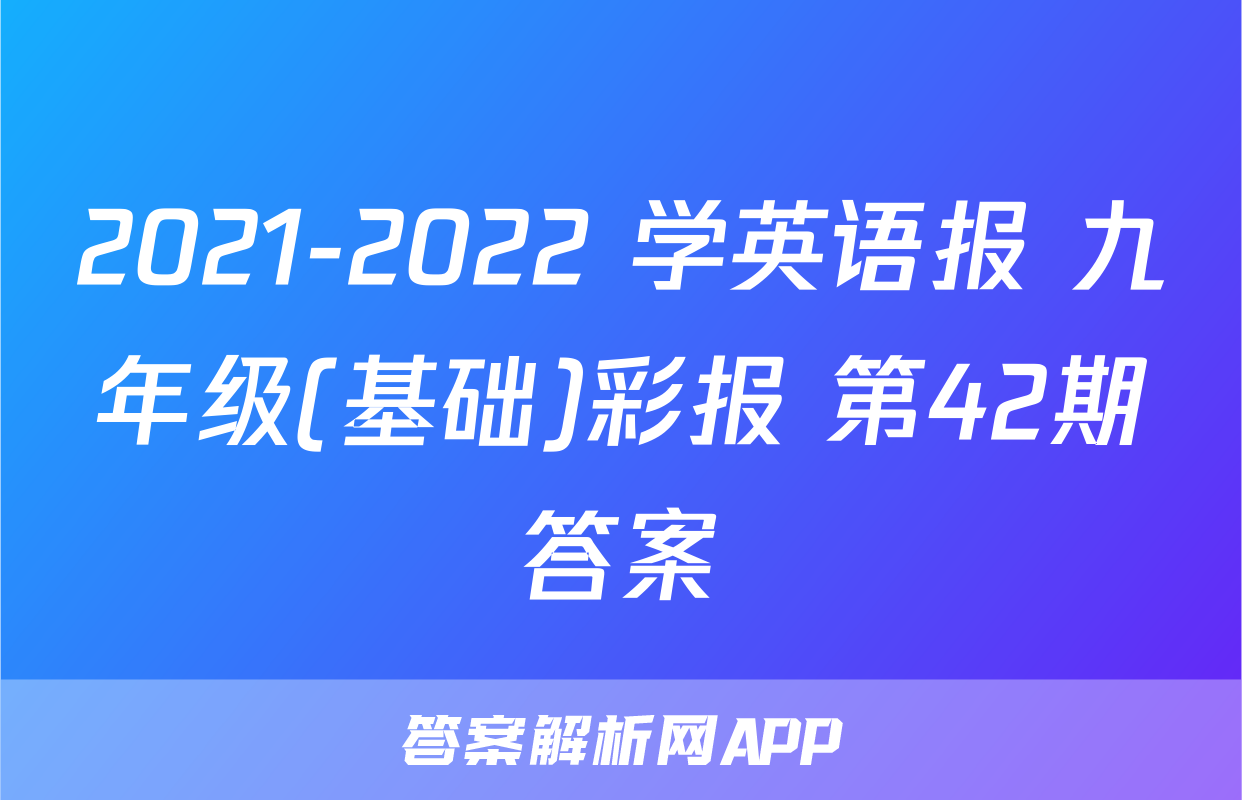2021-2022 学英语报 九年级(基础)彩报 第42期答案