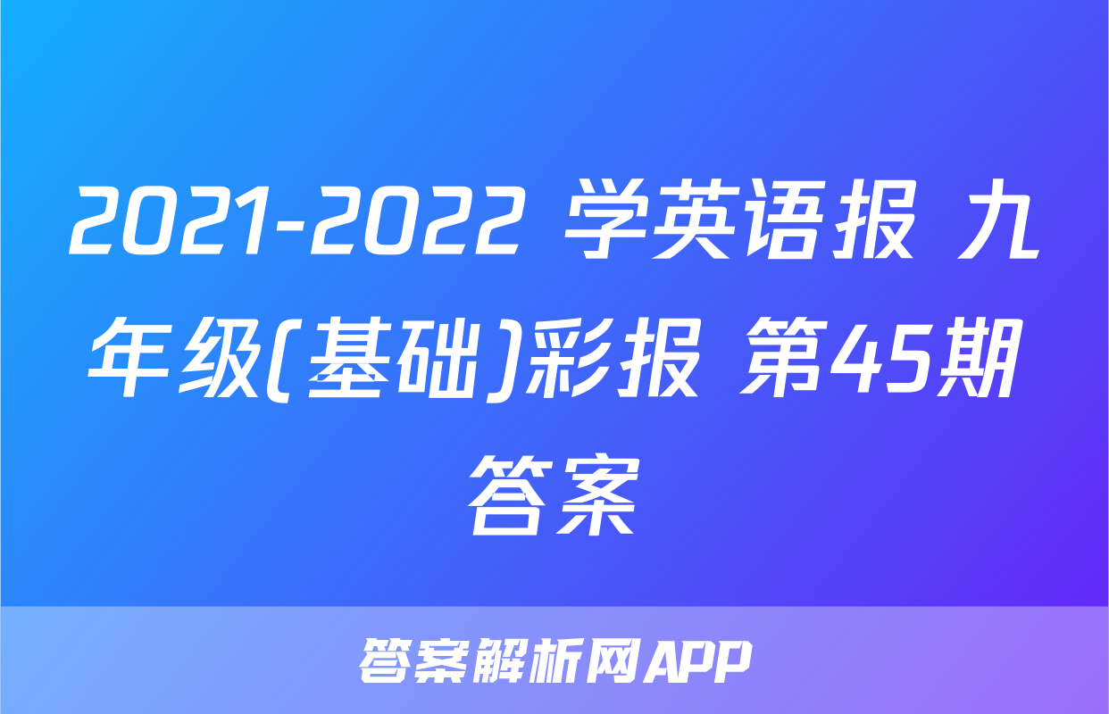 2021-2022 学英语报 九年级(基础)彩报 第45期答案