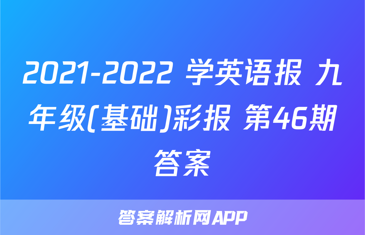 2021-2022 学英语报 九年级(基础)彩报 第46期答案