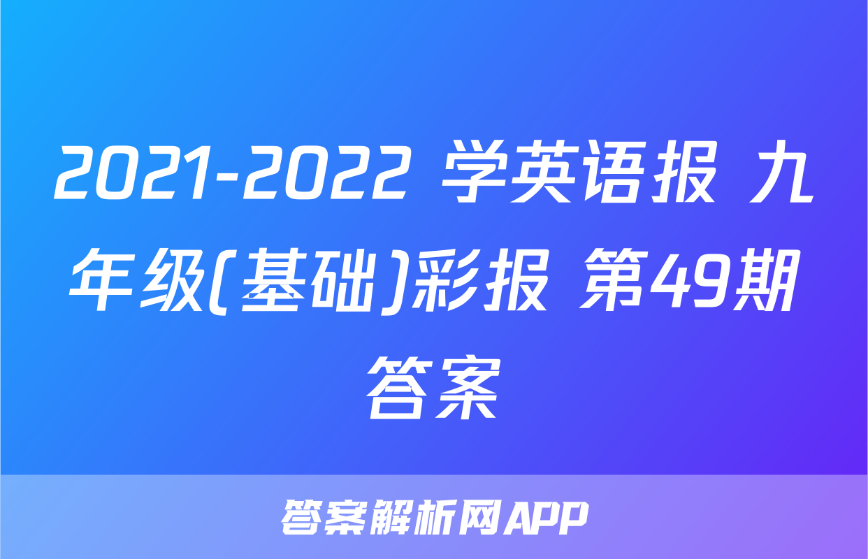 2021-2022 学英语报 九年级(基础)彩报 第49期答案