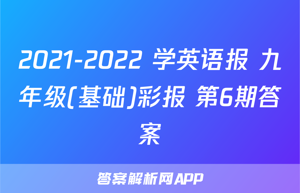 2021-2022 学英语报 九年级(基础)彩报 第6期答案