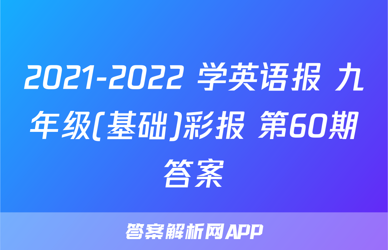 2021-2022 学英语报 九年级(基础)彩报 第60期答案