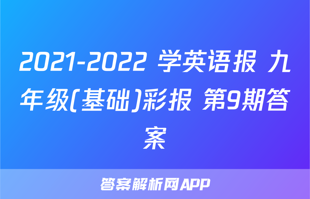 2021-2022 学英语报 九年级(基础)彩报 第9期答案