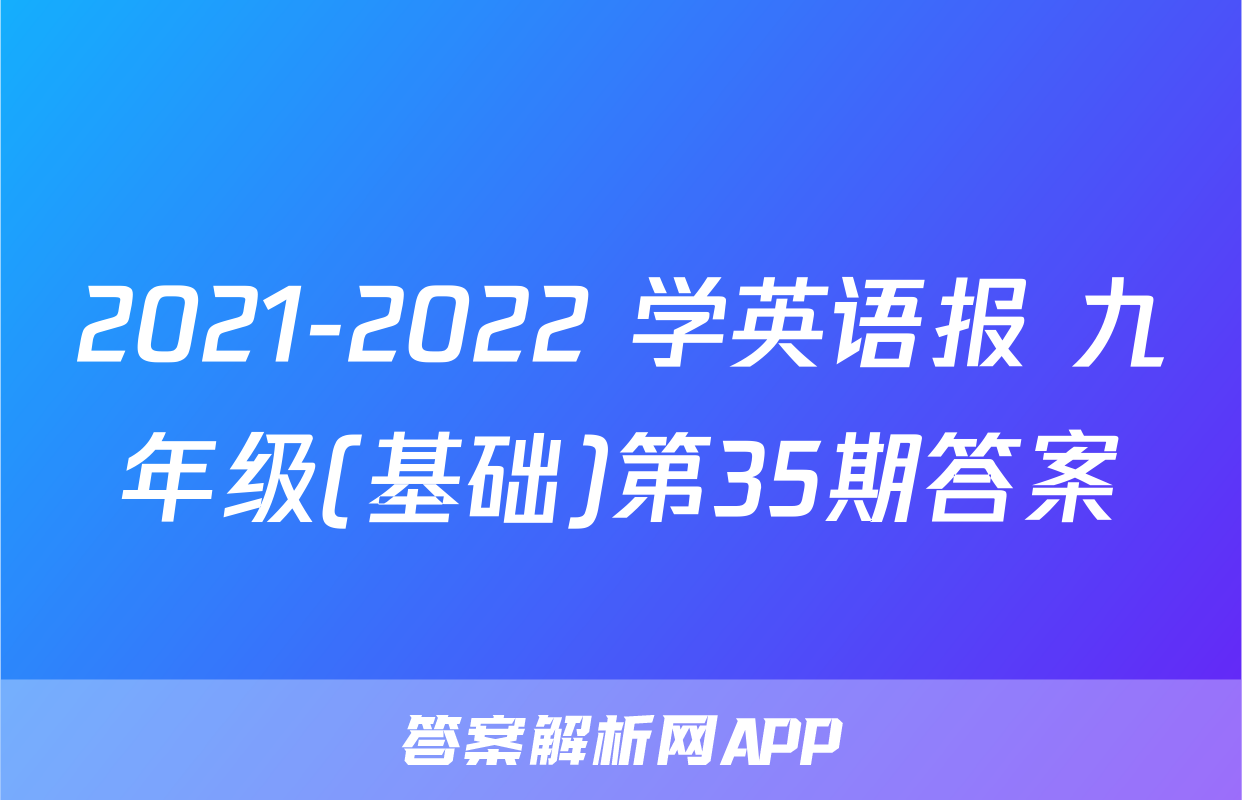 2021-2022 学英语报 九年级(基础)第35期答案