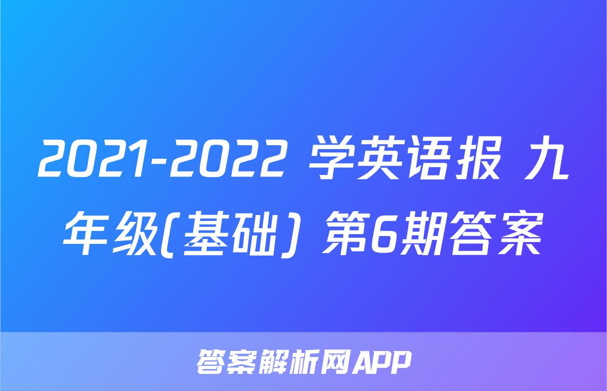 2021-2022 学英语报 九年级(基础) 第6期答案