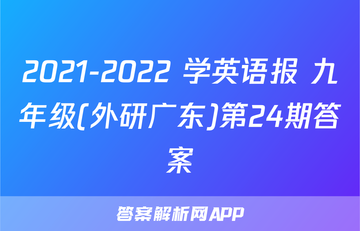 2021-2022 学英语报 九年级(外研广东)第24期答案
