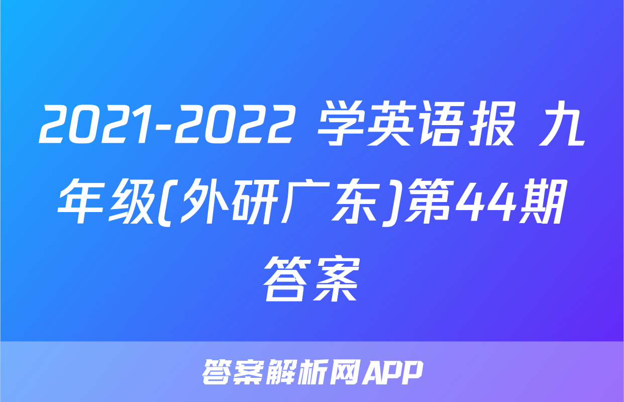 2021-2022 学英语报 九年级(外研广东)第44期答案