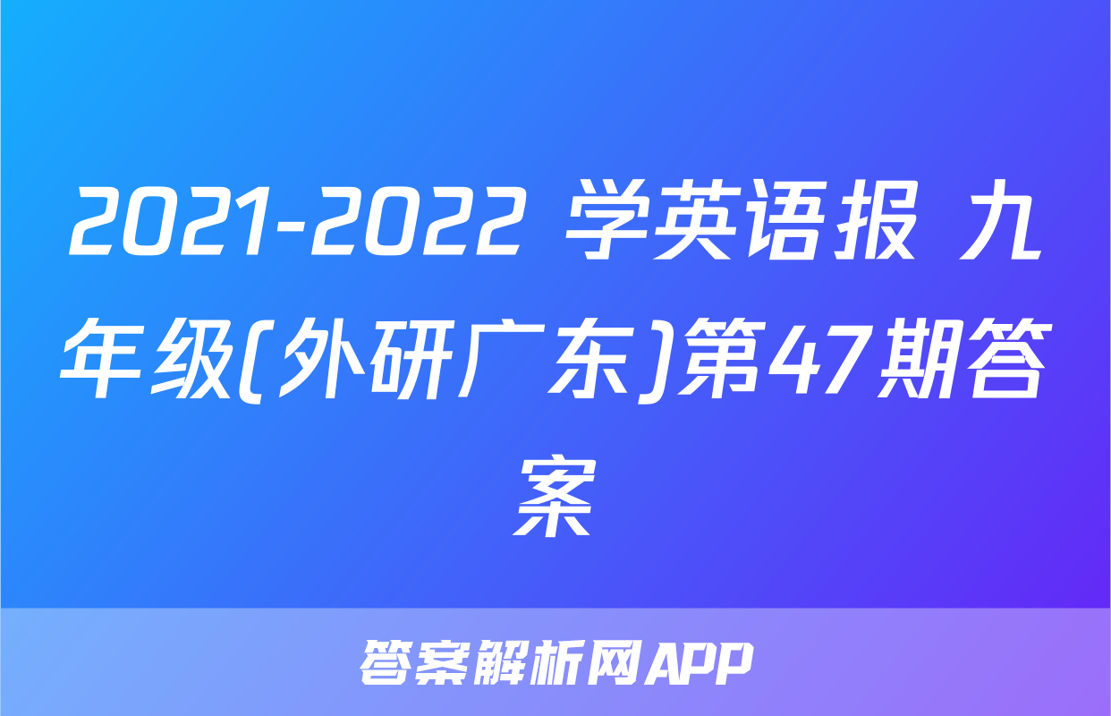 2021-2022 学英语报 九年级(外研广东)第47期答案