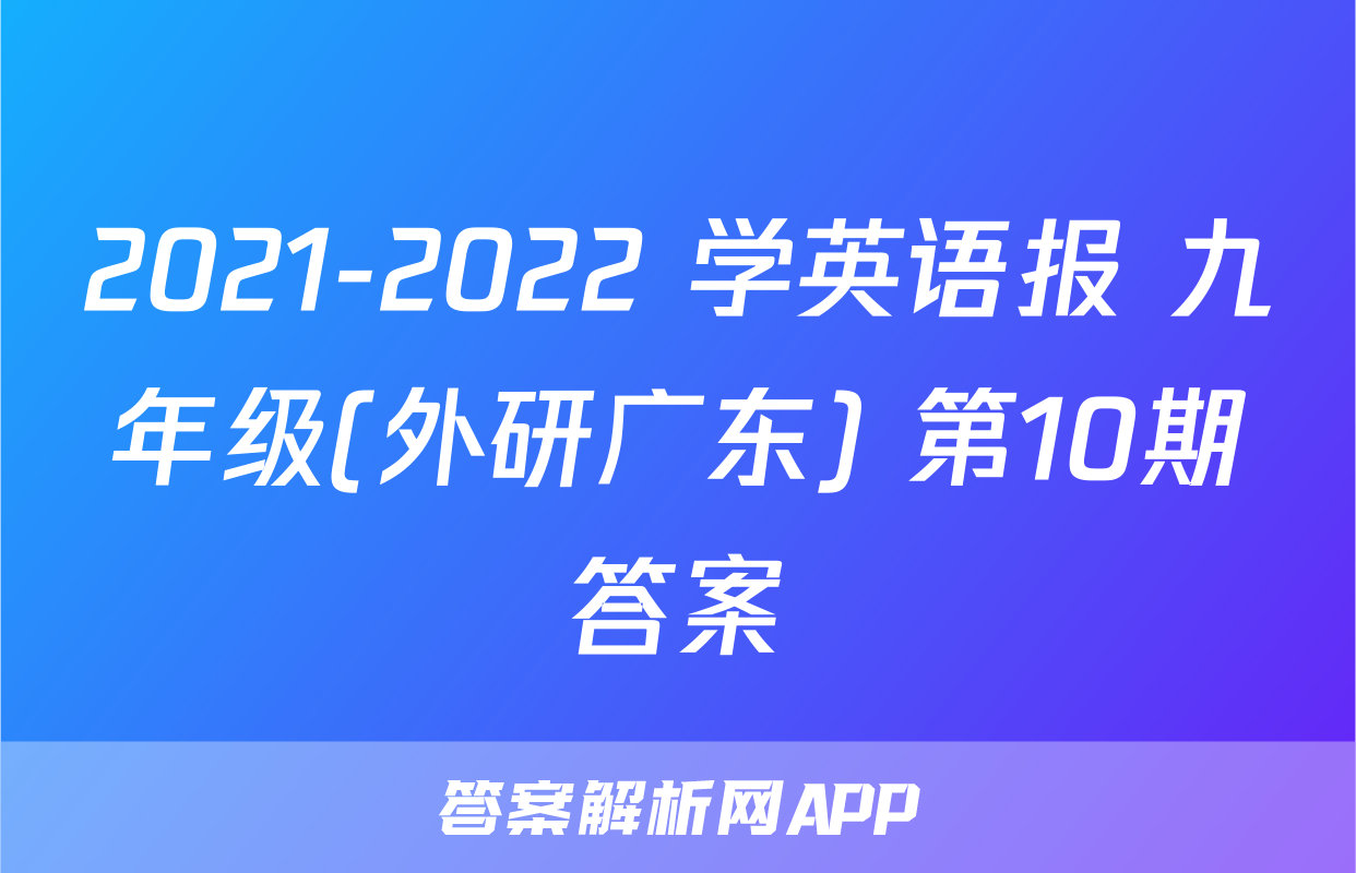 2021-2022 学英语报 九年级(外研广东) 第10期答案