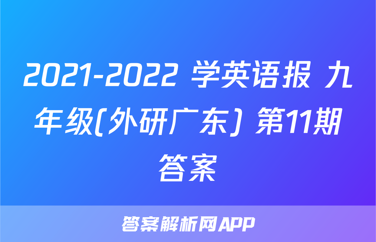 2021-2022 学英语报 九年级(外研广东) 第11期答案