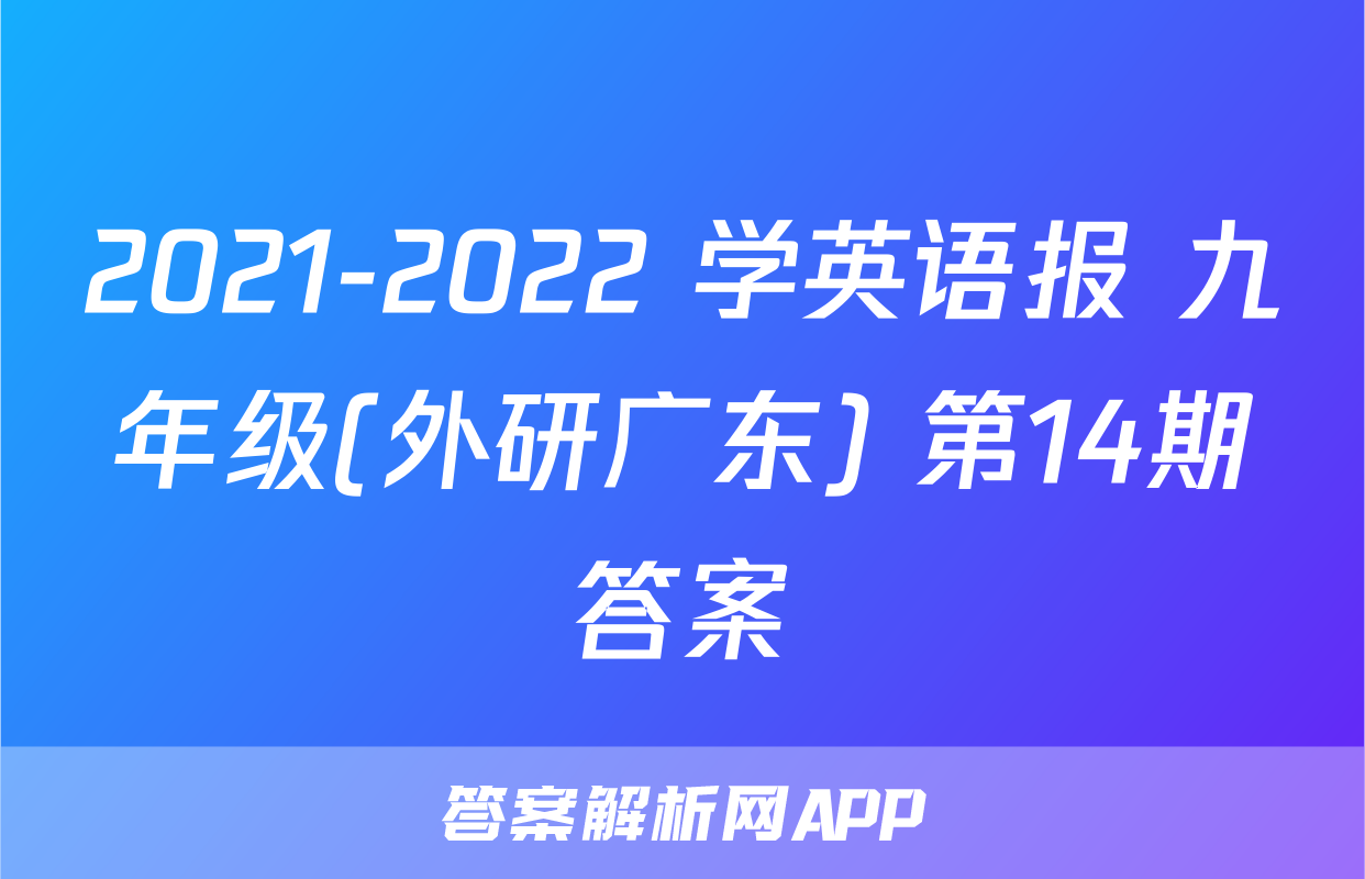 2021-2022 学英语报 九年级(外研广东) 第14期答案