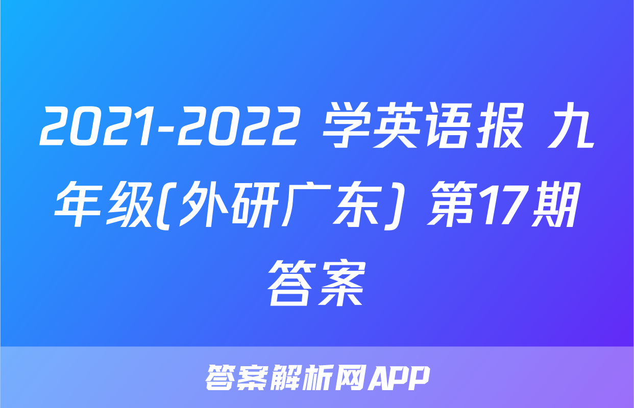 2021-2022 学英语报 九年级(外研广东) 第17期答案