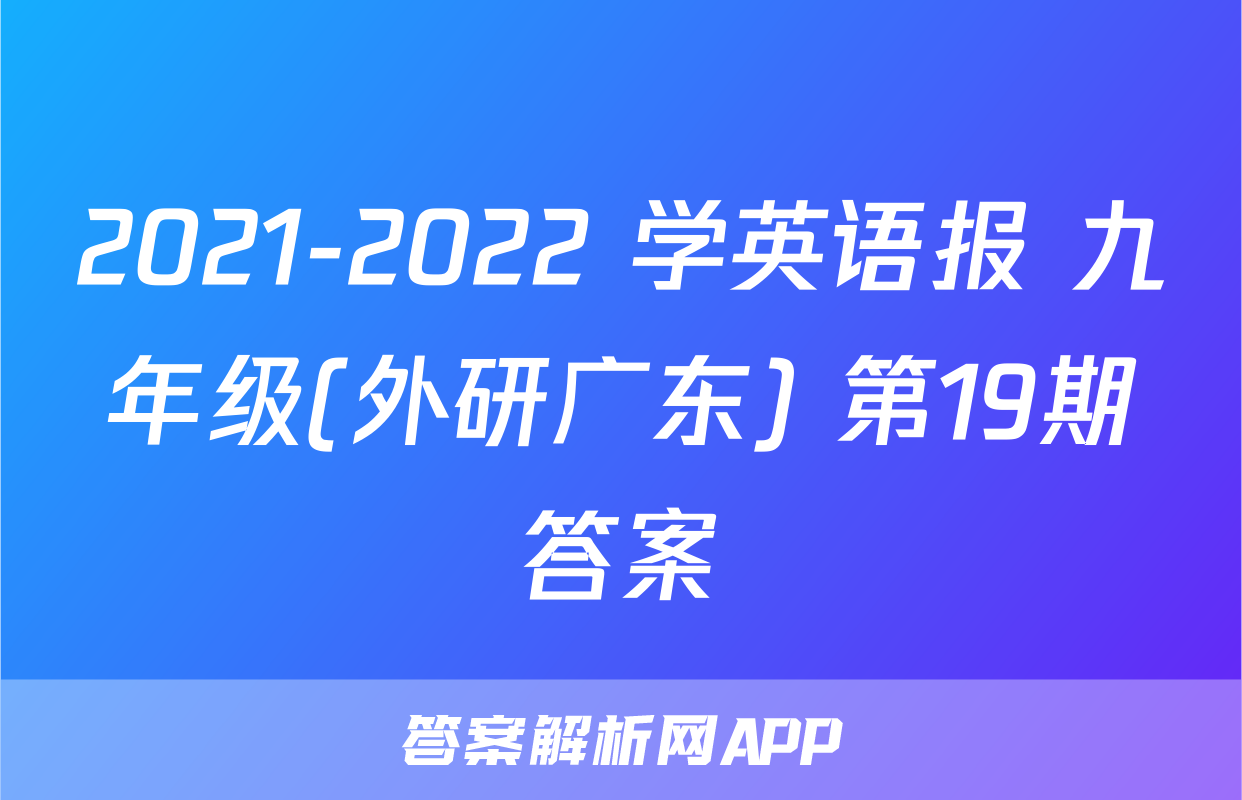 2021-2022 学英语报 九年级(外研广东) 第19期答案