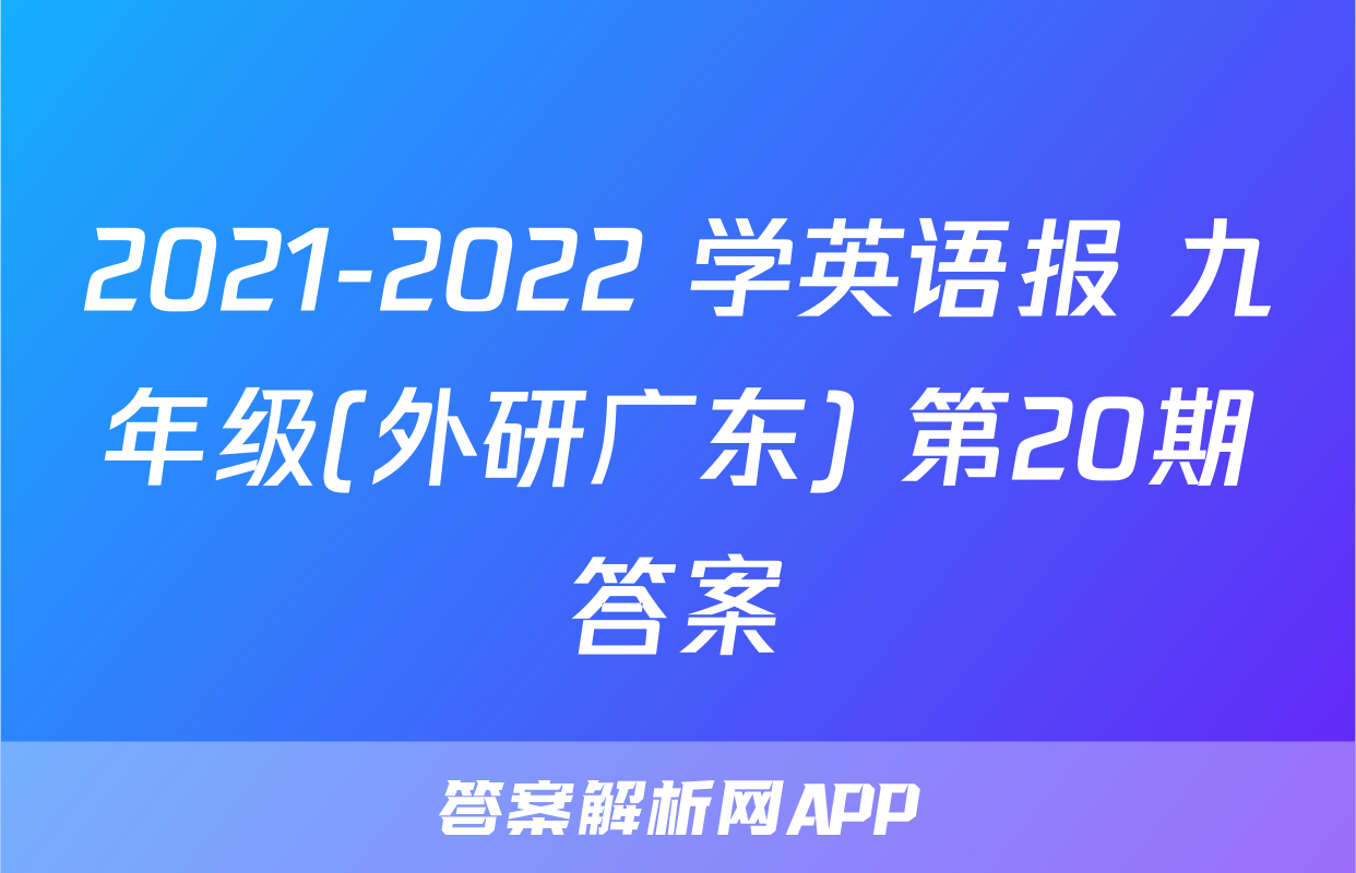 2021-2022 学英语报 九年级(外研广东) 第20期答案