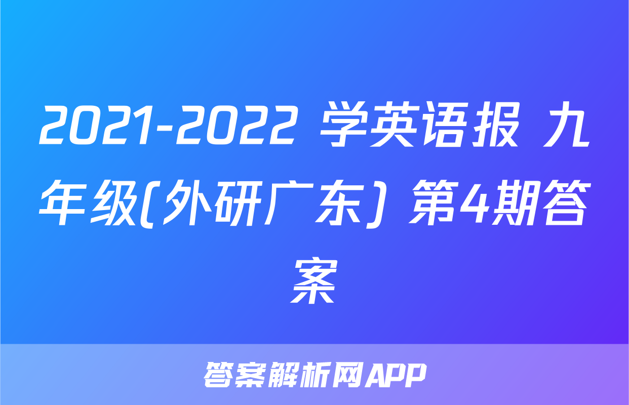 2021-2022 学英语报 九年级(外研广东) 第4期答案