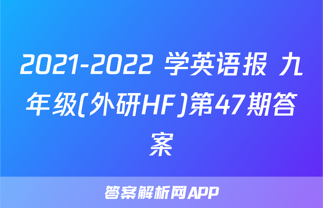 2021-2022 学英语报 九年级(外研HF)第47期答案