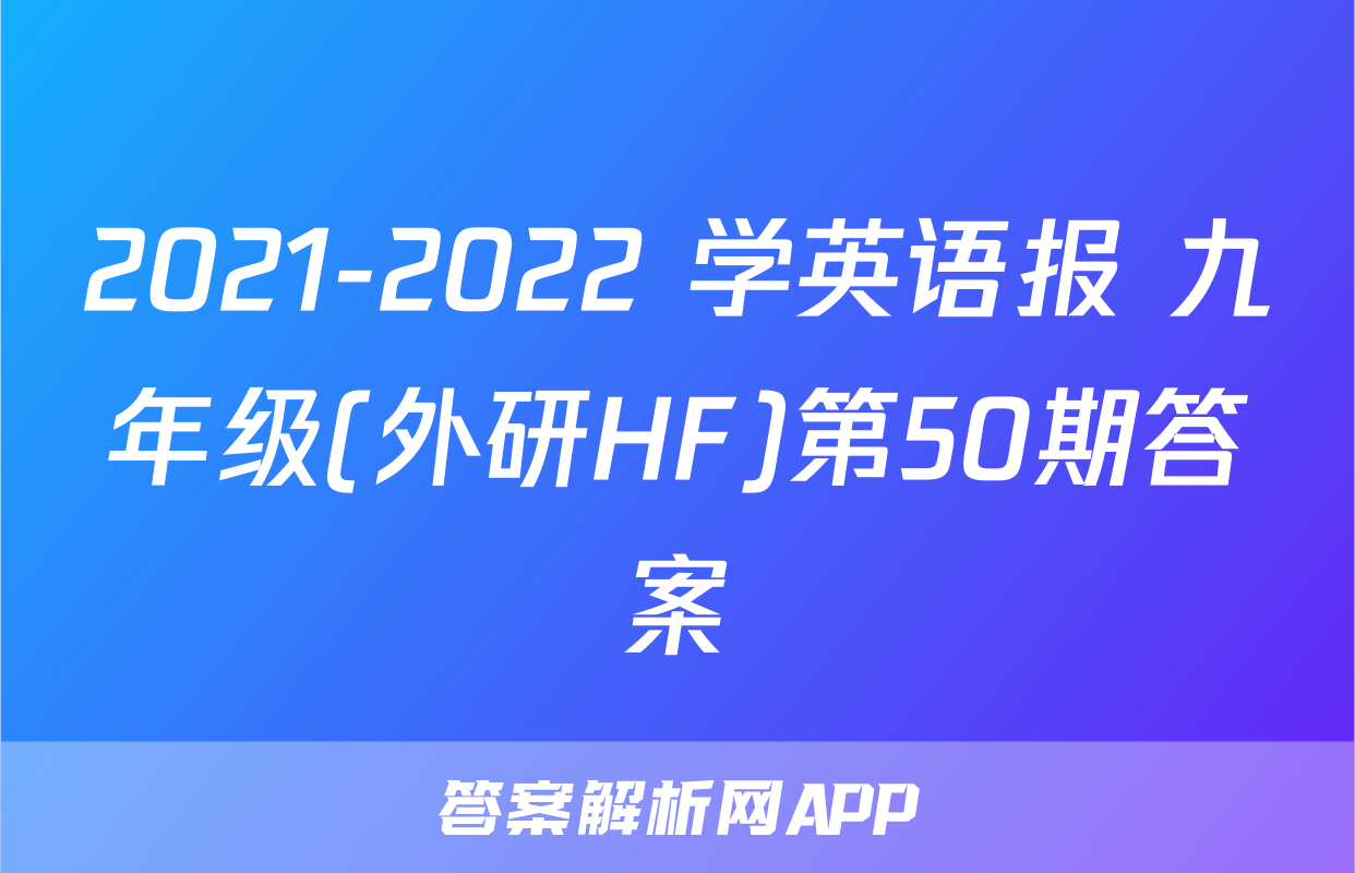 2021-2022 学英语报 九年级(外研HF)第50期答案
