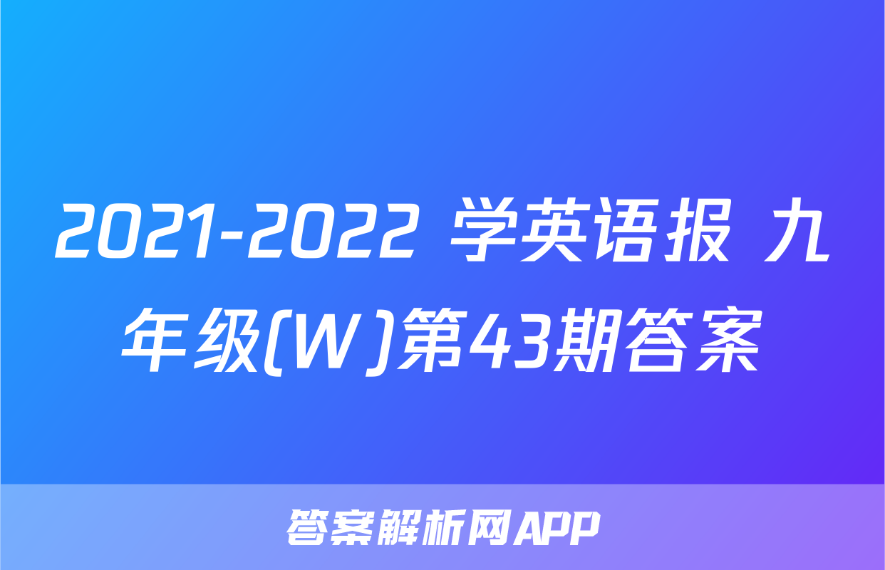 2021-2022 学英语报 九年级(W)第43期答案