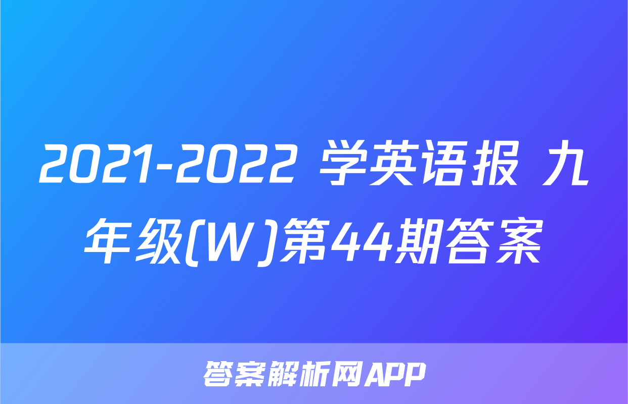 2021-2022 学英语报 九年级(W)第44期答案