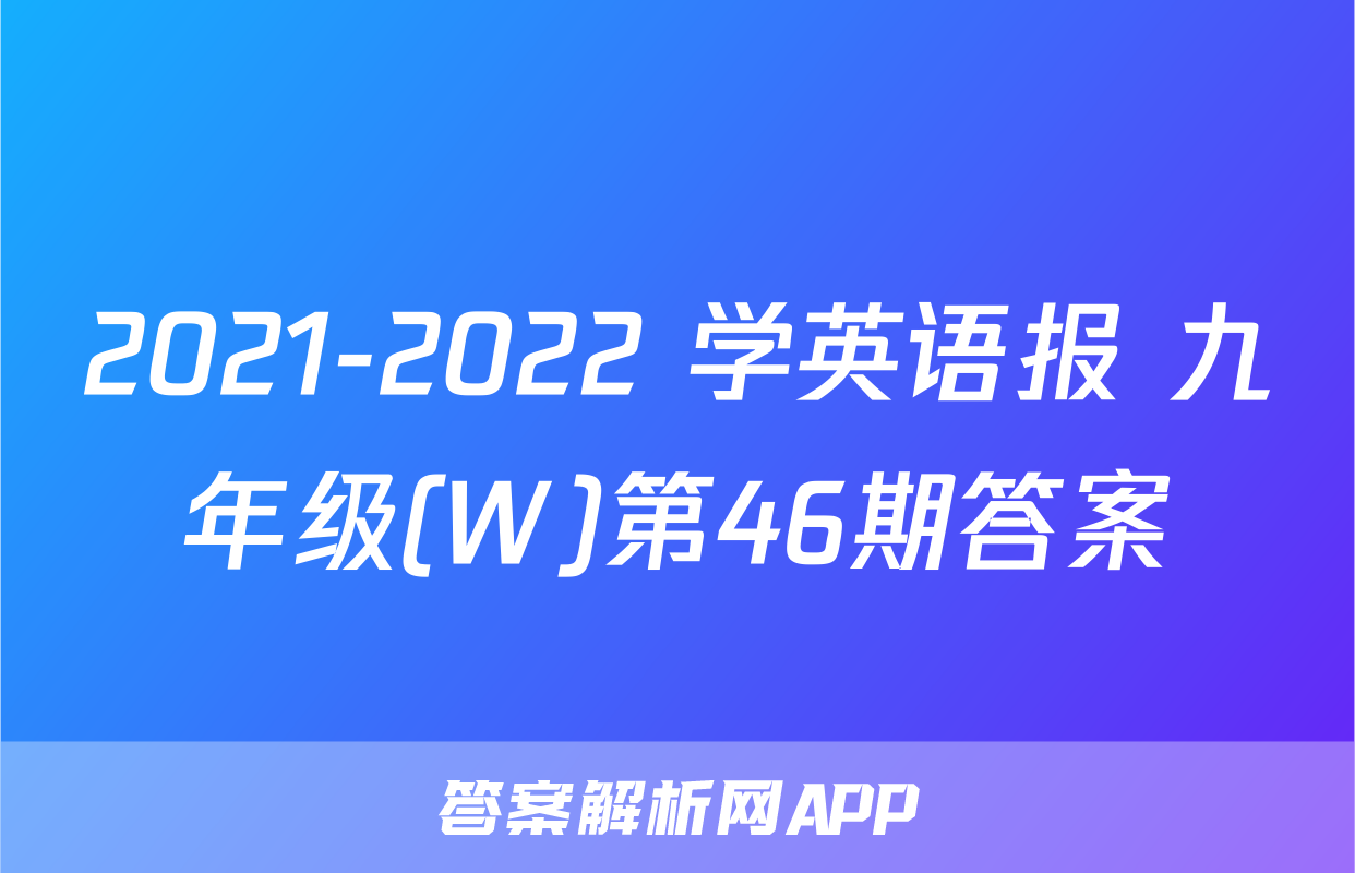 2021-2022 学英语报 九年级(W)第46期答案