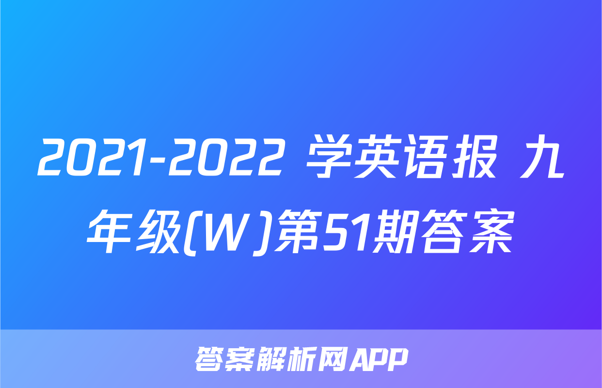 2021-2022 学英语报 九年级(W)第51期答案