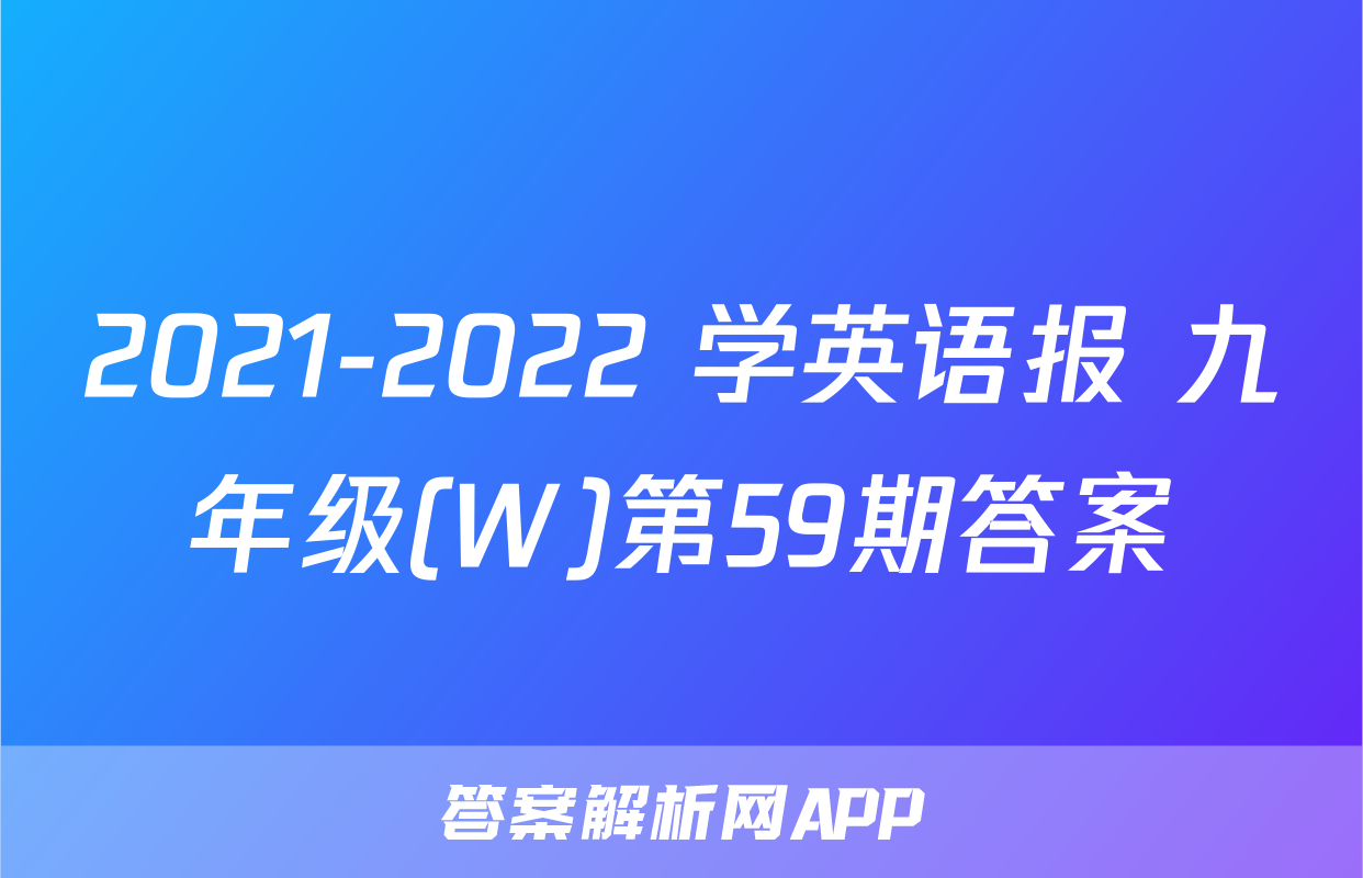2021-2022 学英语报 九年级(W)第59期答案
