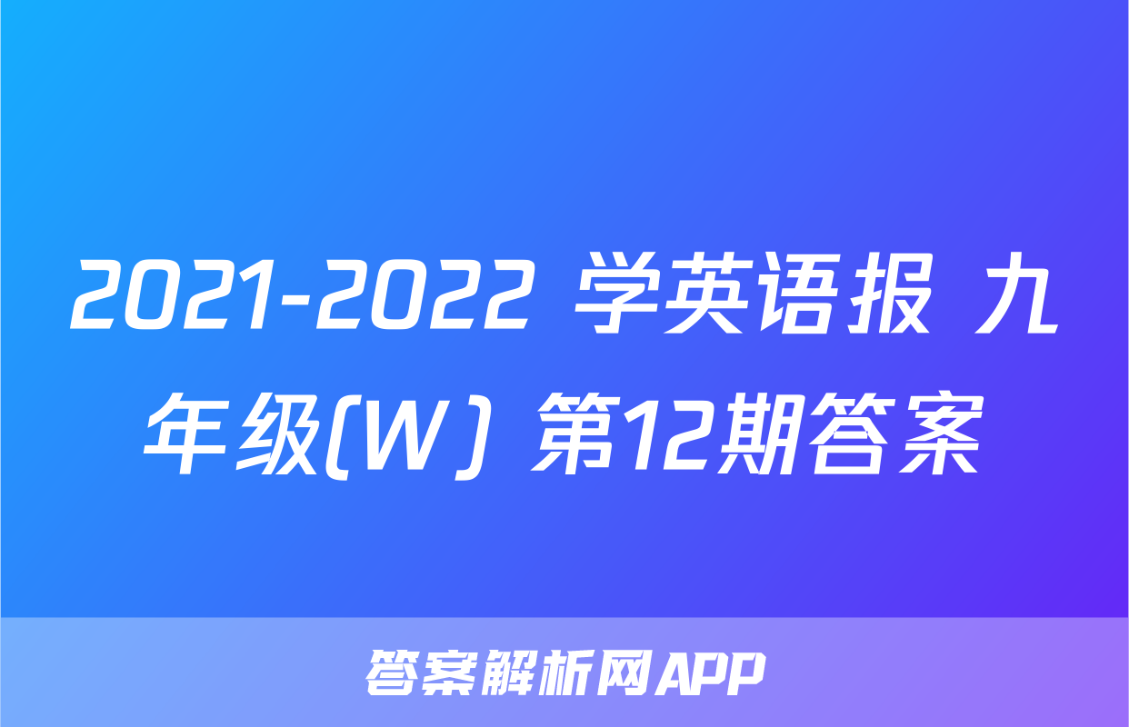 2021-2022 学英语报 九年级(W) 第12期答案